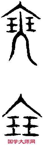 瑟,汗 簡 ,書法字典
